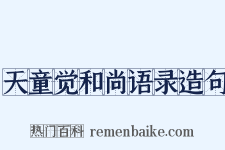 天童觉和尚语录造句是什么意思的图片